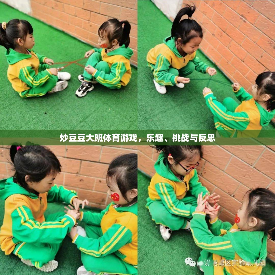 炒豆豆大班體育游戲，樂趣、挑戰(zhàn)與成長反思