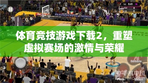重塑虛擬賽場(chǎng)，體育競(jìng)技游戲下載2的激情與榮耀