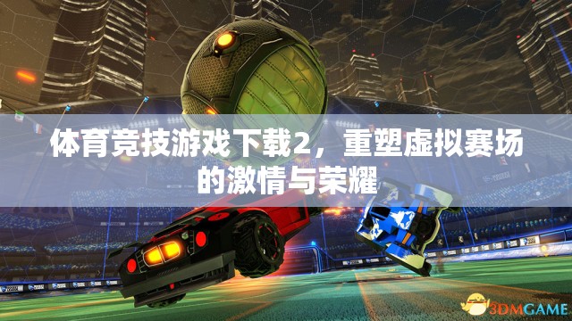 重塑虛擬賽場(chǎng)，體育競(jìng)技游戲下載2的激情與榮耀