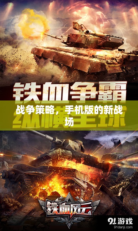 手機(jī)版戰(zhàn)爭(zhēng)策略，新戰(zhàn)場(chǎng)上的智謀對(duì)決