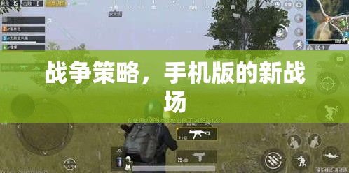 手機(jī)版戰(zhàn)爭(zhēng)策略，新戰(zhàn)場(chǎng)上的智謀對(duì)決