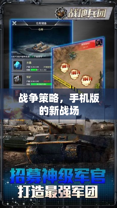 手機(jī)版戰(zhàn)爭(zhēng)策略，新戰(zhàn)場(chǎng)上的智謀對(duì)決