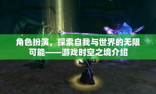 角色扮演，探索自我與世界的無限可能——游戲時(shí)空之境的魅力