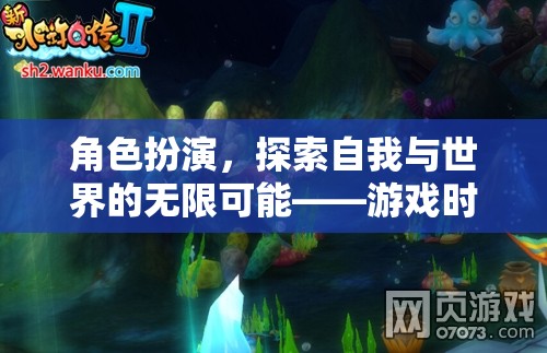 角色扮演，探索自我與世界的無限可能——游戲時(shí)空之境的魅力