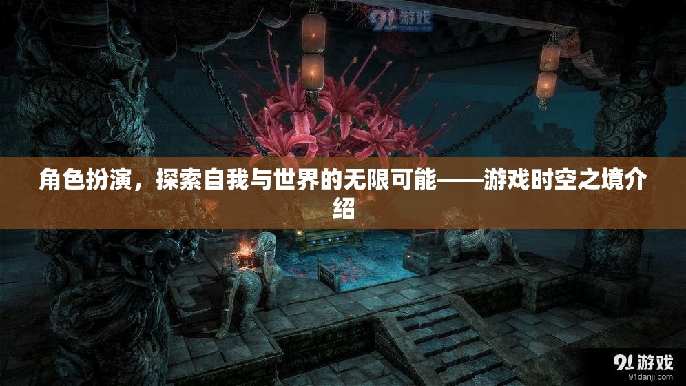 角色扮演，探索自我與世界的無限可能——游戲時(shí)空之境的魅力