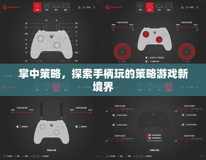 掌中策略，解鎖手柄玩的策略游戲新境界