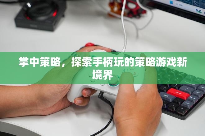 掌中策略，解鎖手柄玩的策略游戲新境界