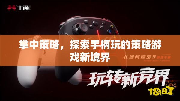 掌中策略，解鎖手柄玩的策略游戲新境界