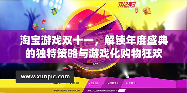 淘寶游戲雙十一，解鎖年度盛典的獨特策略與游戲化購物狂歡