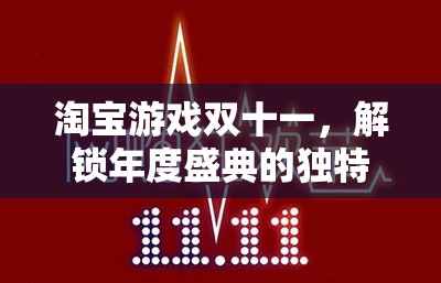 淘寶游戲雙十一，解鎖年度盛典的獨特策略與游戲化購物狂歡