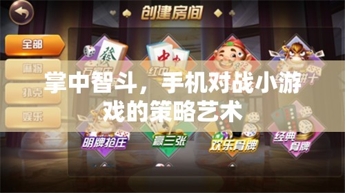 掌中智斗，手機(jī)對(duì)戰(zhàn)小游戲的策略藝術(shù)