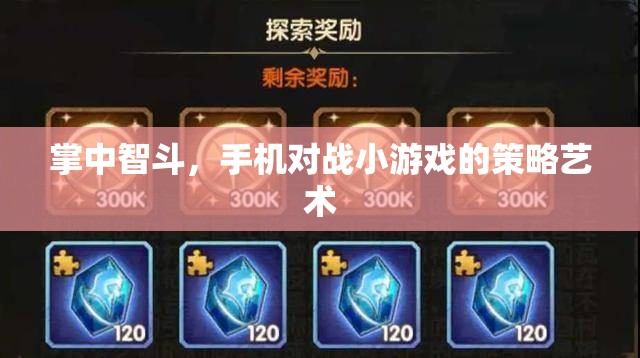 掌中智斗，手機(jī)對(duì)戰(zhàn)小游戲的策略藝術(shù)