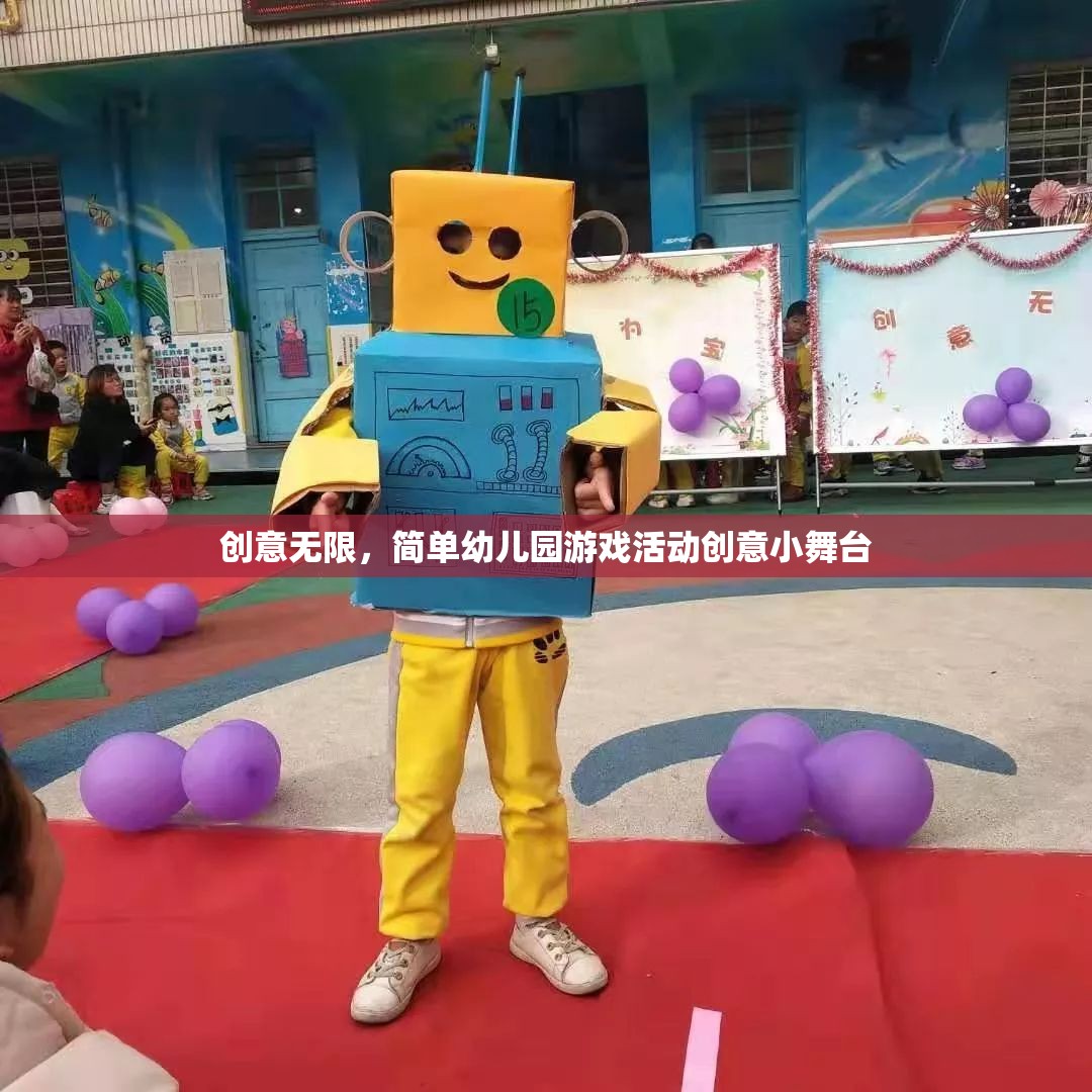 創(chuàng)意小舞臺，簡單幼兒園游戲活動激發(fā)無限創(chuàng)意