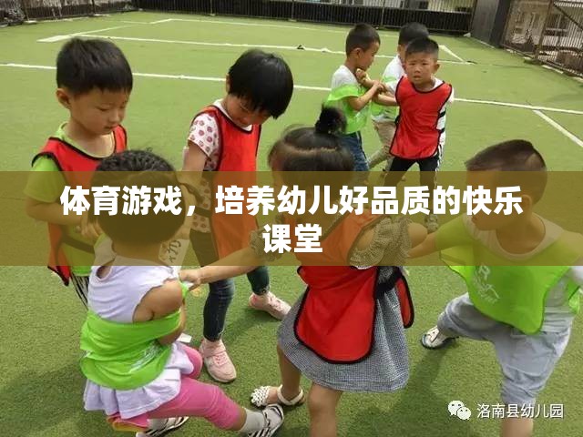體育游戲，培養(yǎng)幼兒好品質的快樂課堂