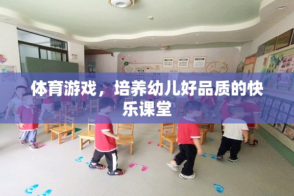 體育游戲，培養(yǎng)幼兒好品質的快樂課堂