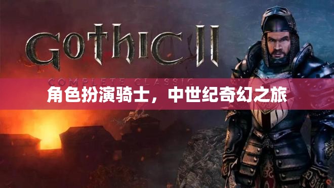 角色扮演騎士，中世紀奇幻之旅