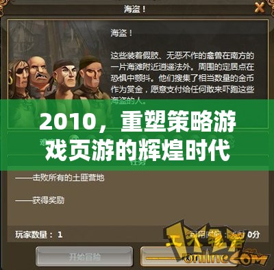 重塑輝煌，2010年的策略游戲頁游時代