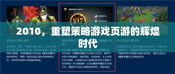 重塑輝煌，2010年的策略游戲頁游時代