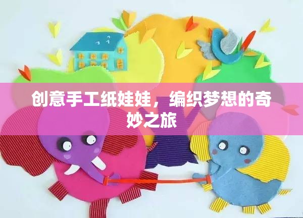 編織夢想，創(chuàng)意手工紙娃娃的奇妙之旅  第1張