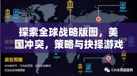 探索全球戰(zhàn)略版圖，美國沖突，策略與抉擇游戲深度解析與下載指南