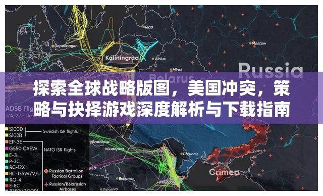 探索全球戰(zhàn)略版圖，美國沖突，策略與抉擇游戲深度解析與下載指南