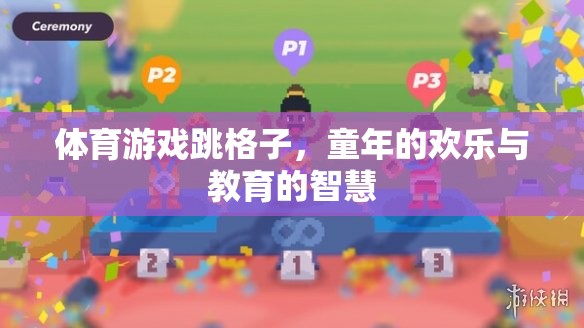 跳格子，童年的歡樂與教育的智慧在體育游戲中的融合