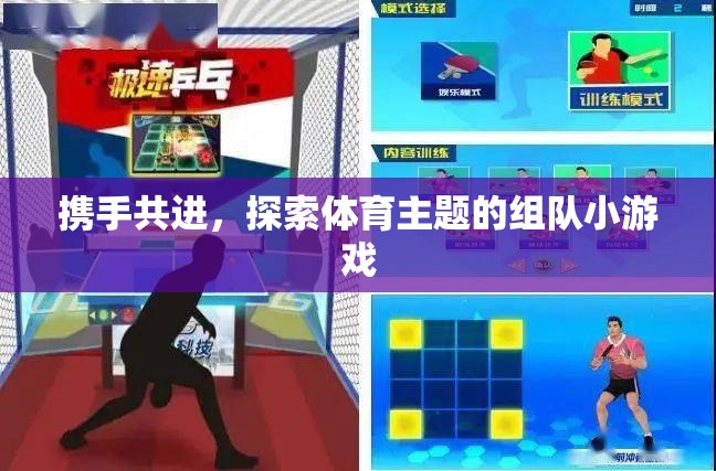 攜手共進，探索體育主題的趣味組隊小游戲