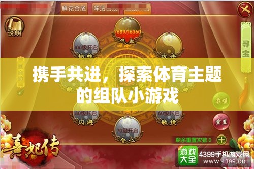 攜手共進，探索體育主題的趣味組隊小游戲