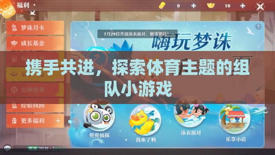 攜手共進，探索體育主題的趣味組隊小游戲