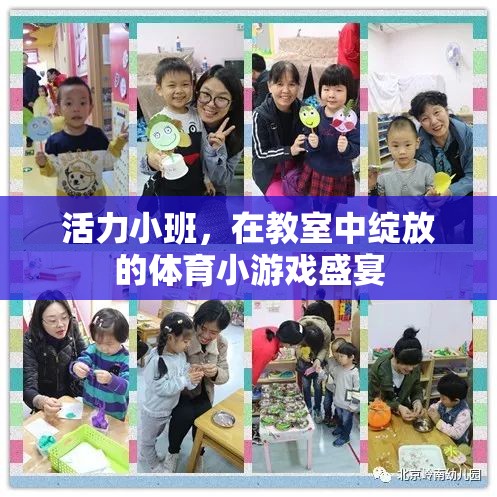 活力小班，教室中的體育小游戲盛宴