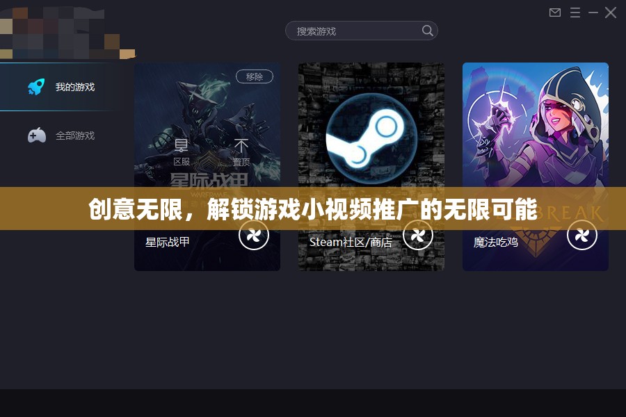 創(chuàng)意解鎖，游戲小視頻推廣的無限可能