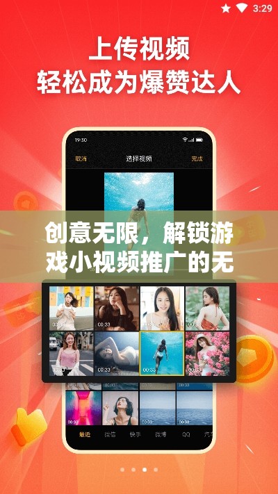 創(chuàng)意解鎖，游戲小視頻推廣的無限可能