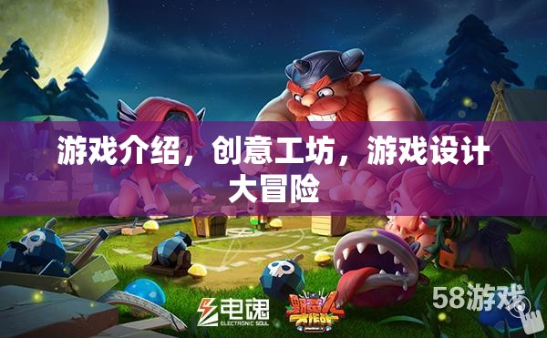創(chuàng)意工坊，游戲設(shè)計(jì)大冒險(xiǎn)的無(wú)限可能