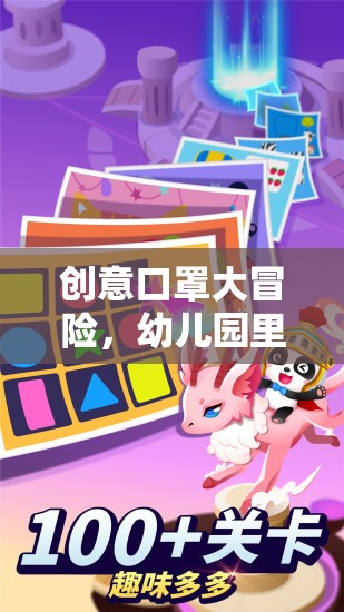 創(chuàng)意口罩大冒險(xiǎn)，幼兒園中的健康與樂(lè)趣奇妙融合