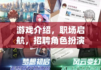職場啟航，游戲化招聘的角色扮演之旅