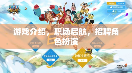 職場啟航，游戲化招聘的角色扮演之旅