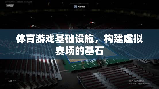 構(gòu)建虛擬賽場，體育游戲基礎(chǔ)設(shè)施的基石  第2張