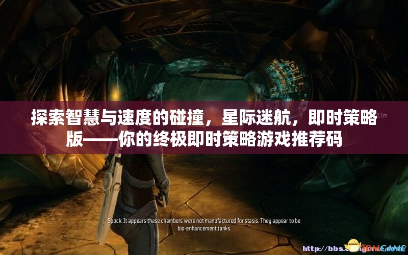 探索智慧與速度的碰撞，星際迷航，即時(shí)策略版——你的終極即時(shí)策略游戲推薦碼