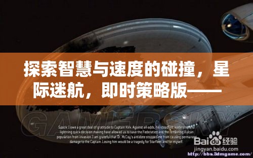 探索智慧與速度的碰撞，星際迷航，即時(shí)策略版——你的終極即時(shí)策略游戲推薦碼