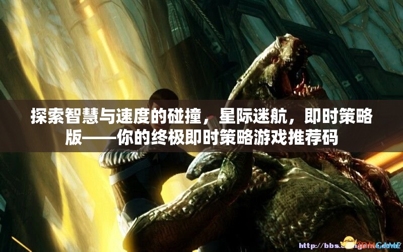 探索智慧與速度的碰撞，星際迷航，即時(shí)策略版——你的終極即時(shí)策略游戲推薦碼