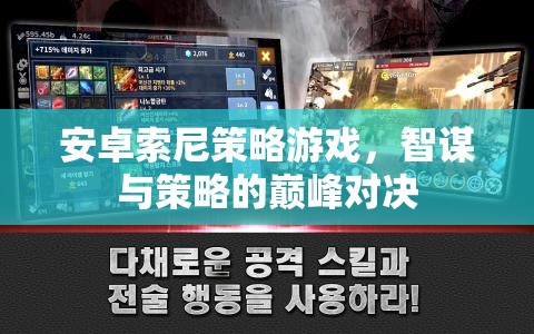 智謀與策略的巔峰對(duì)決，安卓索尼策略游戲