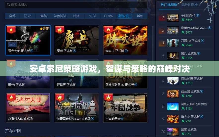 智謀與策略的巔峰對(duì)決，安卓索尼策略游戲