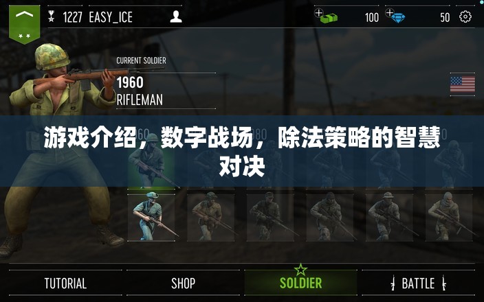 數(shù)字戰(zhàn)場，除法策略的智慧對決