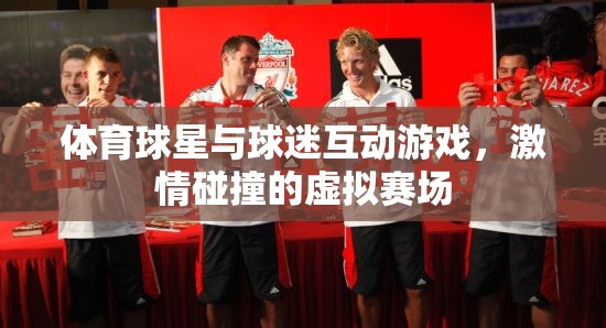 激情碰撞，體育球星與球迷的虛擬賽場互動游戲
