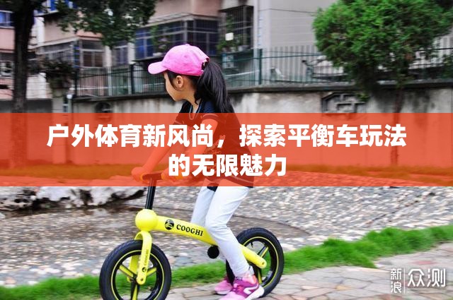 探索戶外體育新風尚，平衡車玩法的無限魅力  第1張