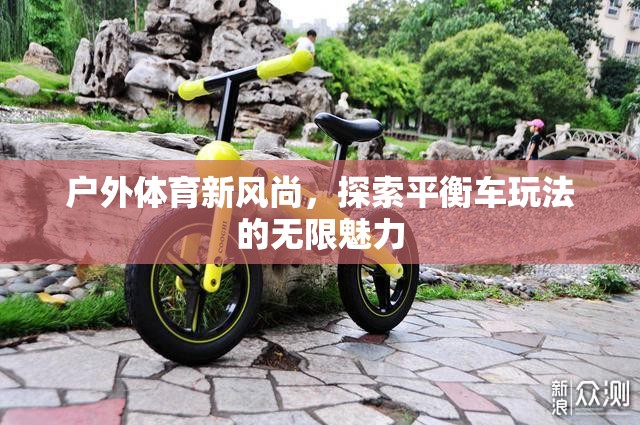 探索戶外體育新風尚，平衡車玩法的無限魅力  第2張