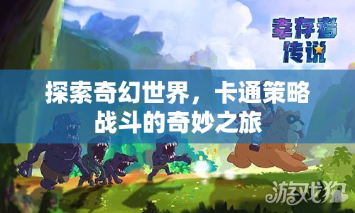 奇幻卡通世界的策略戰(zhàn)斗，一場(chǎng)奇妙之旅