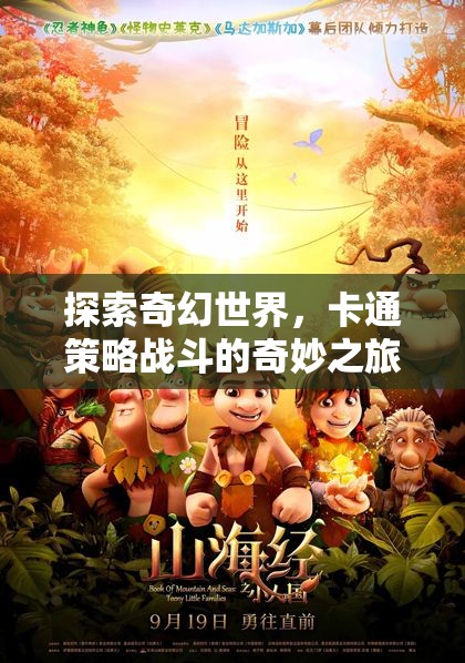 奇幻卡通世界的策略戰(zhàn)斗，一場(chǎng)奇妙之旅