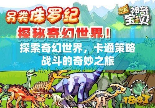 奇幻卡通世界的策略戰(zhàn)斗，一場(chǎng)奇妙之旅