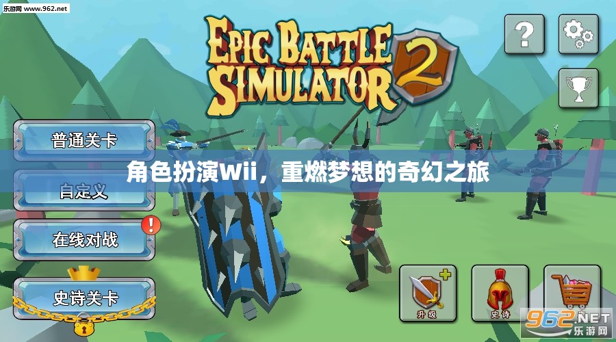 Wii角色扮演，重燃夢想的奇幻之旅